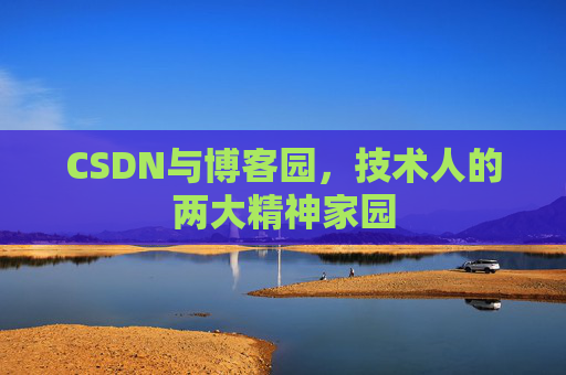 CSDN与博客园,技术人的两大精神家园 CSDN与博客园,技术人的两大精神家园